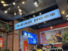 -钢管厂五区小郡肝火锅串串香(总店)
