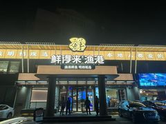 -鲜得莱渔港·小平岛海胆馆(七贤岭店)