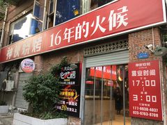 -神伙烧烤(江北黄泥塝店)