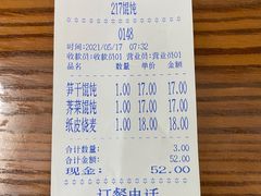 -217笋干馄饨