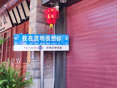 -昆明老街