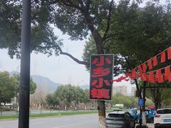 -小乡小镇·传承桐庐土菜·老板亲自烧的菜