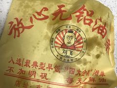 -刘飞放心无铝油条(阳光翠竹苑店)