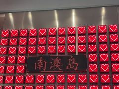 -南澳岛打卡果汁冰公司