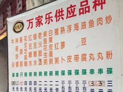 -万家乐小小饮食店
