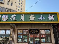 -揽月斋•清真小馆(右安门店)