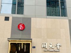 -固元堂(摩方分院)