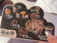 -芸山季·云南山珍菌火锅(人民广场来福士店)