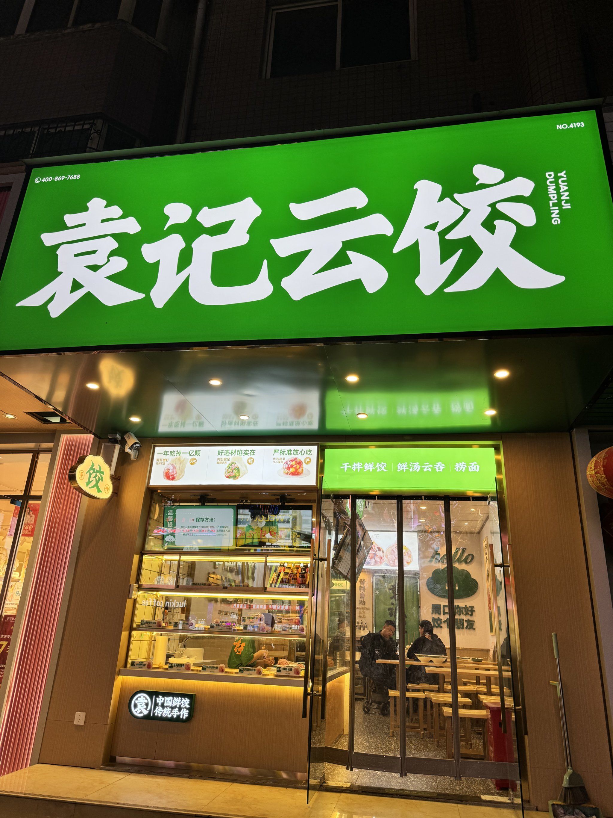 袁记云饺(周口市万顺达广场店)