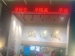 门面-潮福城大酒楼·潮粤菜·港式点心(阳光城店)