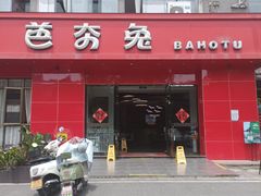 -芭夯兔·兔肉汤锅(新都店)