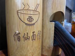 -佰仙面馆