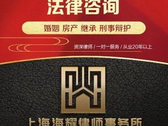 -海耀律师·婚姻房产继承刑事·法律咨询