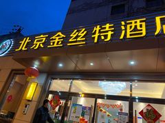 门面-新疆巴州金丝特餐厅(大钟寺店)