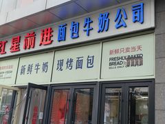 -红星前进面包牛奶公司(五道口购物中心店)
