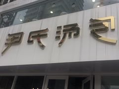 -百年尹氏汤包(湖南路狮子桥店)