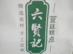 -六贤记(杭州龙湖滨江天街店)