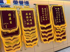 -诺贝尔一诺口腔医院(雁塔院区)