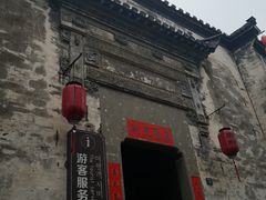-黎阳老街
