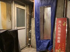 -黑八私房老北京炸酱面