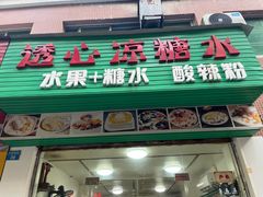 -透心凉糖水(听海居店)