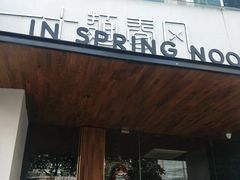 门面-十面春风·江南面馆(崇宁路店)