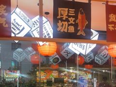 -莲寿司(国兴店)