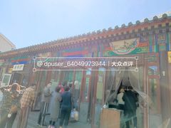 门面-李小老烧饼(常营民族家园店)