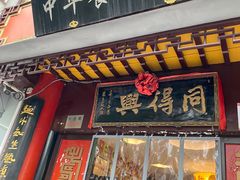 门面-同得兴 Since·1995 传统苏式面馆(十全街店)