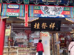 门面-桂发祥·直营(下瓦房店)