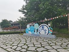 -观潮胜地公园