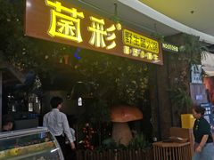 -菌彩云南野生菌火锅(呈贡七彩云南第壹城店)
