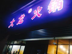 门面-大龙火锅(老店)