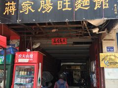 门面-蒋家肠旺面馆老店(合群路店)