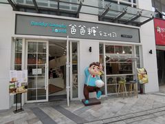 门面-爸爸糖吐司面包(郑州正弘城店)