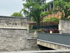 -宁波美术馆