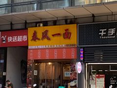 -春风一面(百康年·世纪门A座商业店)
