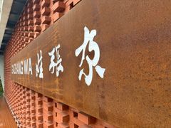 -青海名吃尕张娃非遗烤肉(城中店)