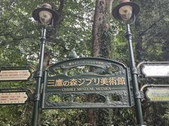 -三鹰之森吉卜力美术馆