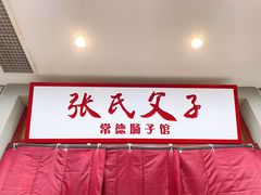 -张氏父子常德肠子馆(贺龙店)