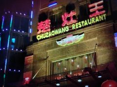 -楚灶王(徐东店)