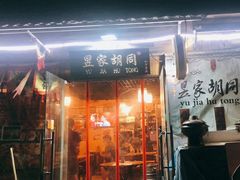 -昱家胡同·烧烤海鲜铜锅涮肉(和平里店)