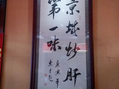 -姚记炒肝店(簋街店)