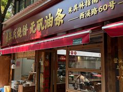 -文武王氏烧饼·无矾油条(西溪路店)