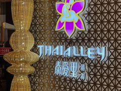 -Thai Alley泰爱里(二沙岛店)