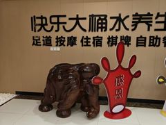 -快乐大桶水养生足浴SPA(前兴路店)