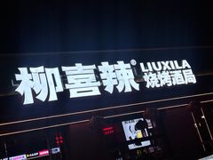 -柳喜辣·烧烤酒局(跃进总店)