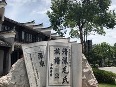 -清漾毛氏文化村