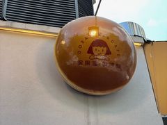 -铭果屋·铜锣烧专卖店(南京创始店)