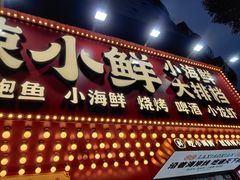 门面-辣小鲜·南昌大排档(船山路店)